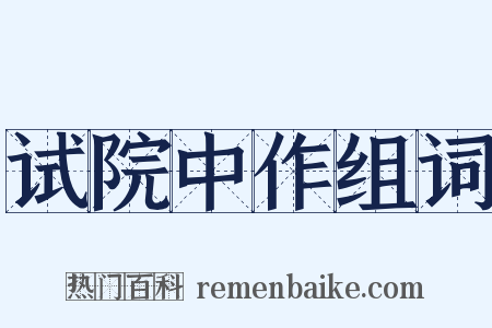 试院中作组词是什么意思的图片